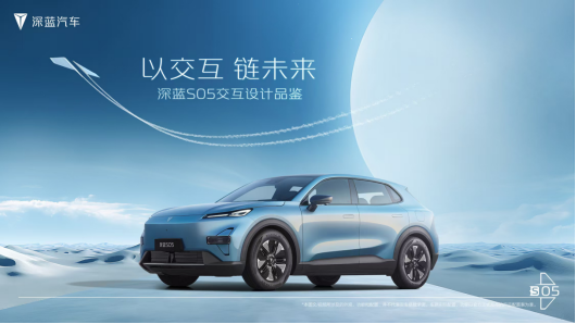 科技赋能 深蓝S05打造车内外一体化交互新生态