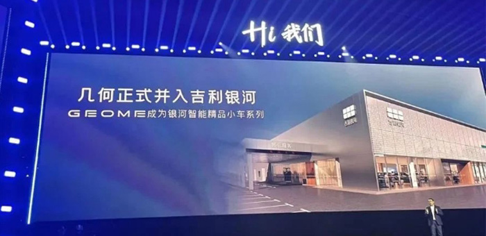 几何正式纳入银河，打响吉利战略整合第一枪