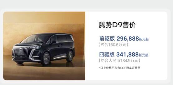 腾势D9在新加坡卖160万，直接和埃尔法平起平坐了
