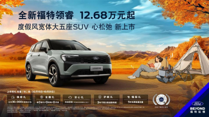 全新福特领睿12.68万元起售 加量不加价