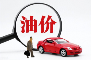 油价上涨！92号汽油上调0.11元/升