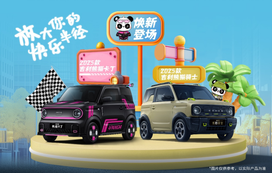 4.59万元起，2025款吉利熊猫卡丁/骑士正式上市