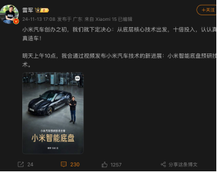 小米智能底盘预研技术将发布，雷军：十倍投入，认真造车！