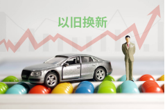 提前谋划！明年汽车以旧换新接续政策或迎新规！