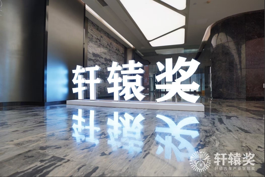 轩辕奖揭榜 19款汽车展现中国创新