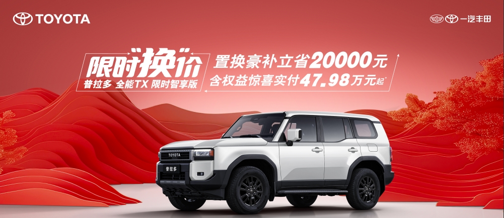 置换补贴2万 普拉多全能TX限时智享版实付47.98万起