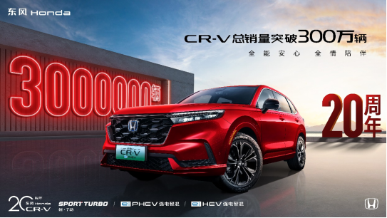 东风Honda CR-V2024年终端销量近18万辆