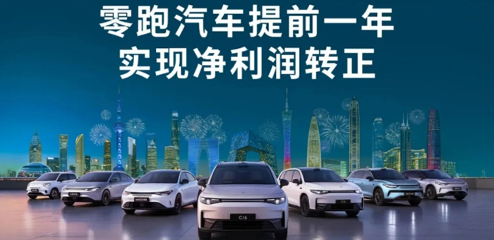 零跑秀出盈利预告，成第二家挣钱的新势力