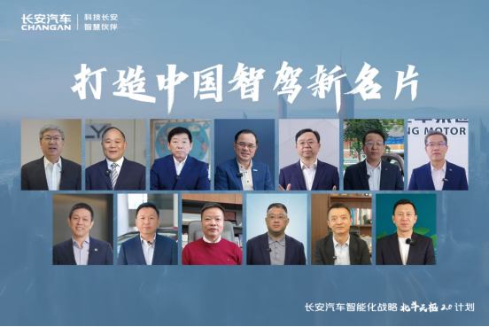 长安汽车发布“北斗天枢2.0”计划 共启智驾元年