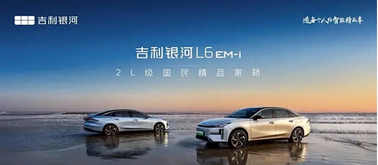 吉利银河L6 EM-i正式上市 限时先享指导价7.98万元
