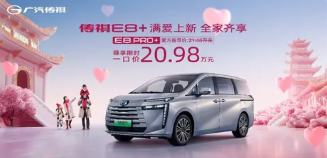 限时一口价20.98万元 广汽传祺E8 PHEV PRO+上市