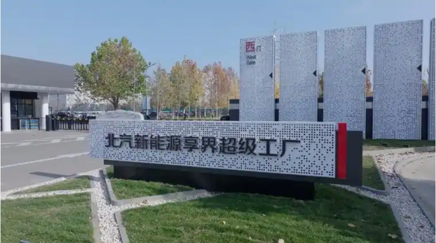 北汽极狐与华为合作再加码，为享界砸55亿造三款车