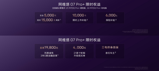 阿维塔07 Pro+焕新上市 21.99万元起售