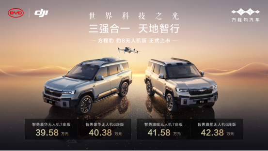 方程豹豹8无人机版上市，售价39.58万元起