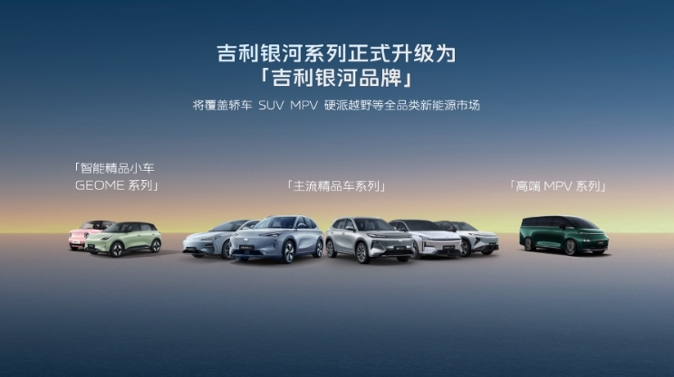 发布千里浩瀚智驾，银河升级成品牌，吉利已准备好做引领者