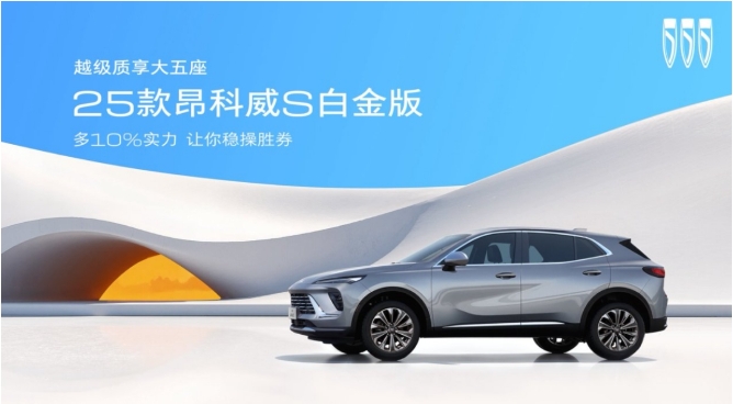 终结价格战还得看别克，25款昂科威S白金版只要13.99万元