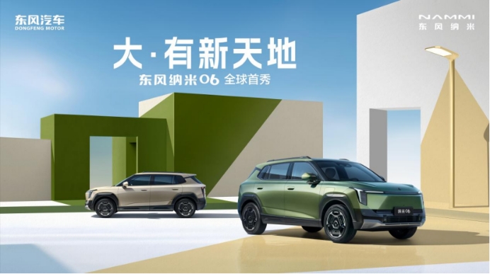 小车装下“大”生活，东风纳米06全球首秀