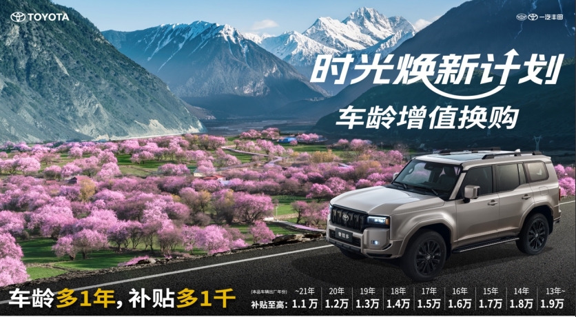 一汽丰田推出时光焕新计划 补贴最高达30000元
