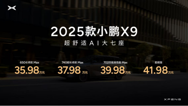 2025款小鹏X9正式上市，起售价35.98万元