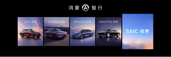 鸿蒙智行多款新品正式发布 尚界首次官宣
