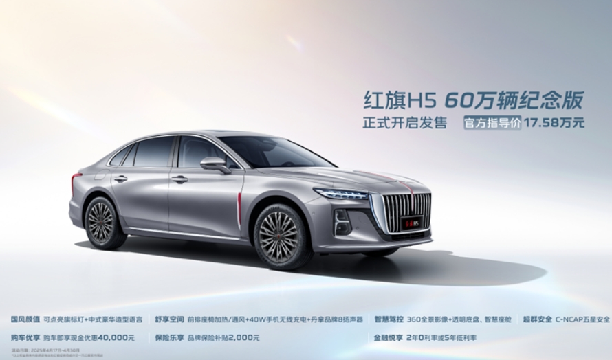 新红旗HS5和H5纪念版上市 包牌价政策13.68万元