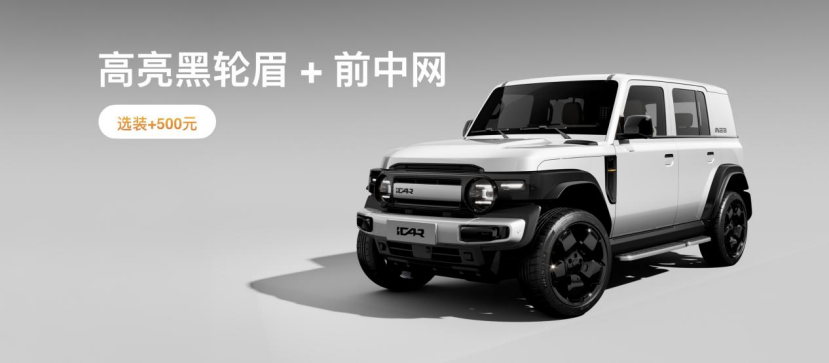 传承经典 iCAR汽车发布全场景改装生态