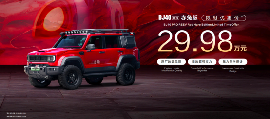 BJ40增程赤兔版上海车展发布 限时优惠价29.98万元