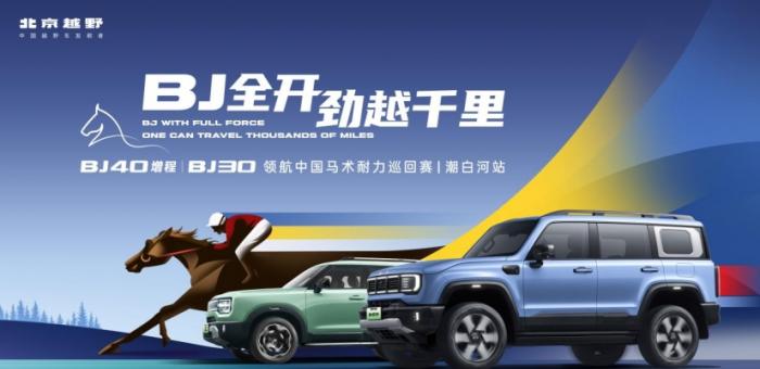 日行千里，探索无界，BJ40增程赤兔版“车如其名”