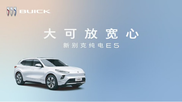 奥特能2.0多元驱动平台首款车型 新别克纯电E5即将上市